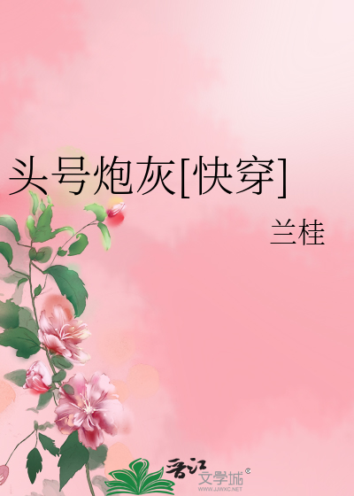 头号炮灰[快穿]